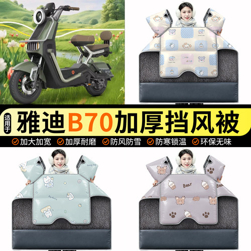 适用【雅迪B70】加绒挡风被