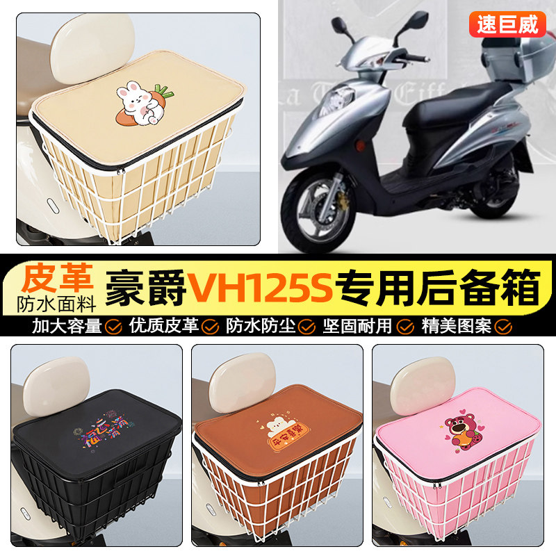 适用豪爵VH125S摩托车后备箱踏板后尾箱储物大容量后置车篮配件