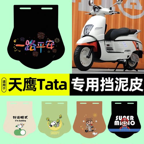 适用【天鹰Tata150】挡泥皮