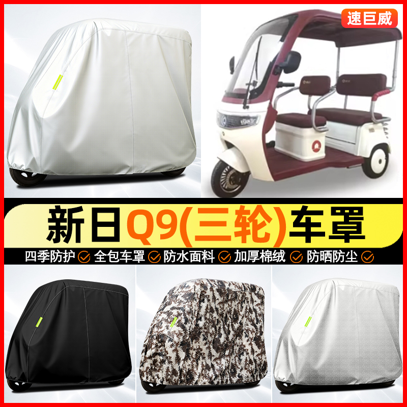 适用【新日Q9】全罩牛津车衣