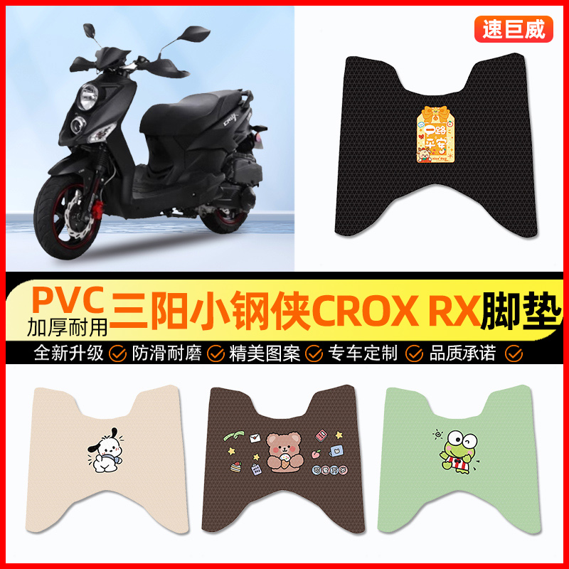 【三阳小钢侠专用】摩托车脚垫