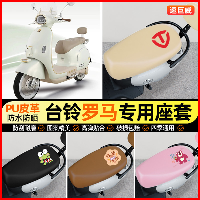 适用【台铃罗马】电动车座套