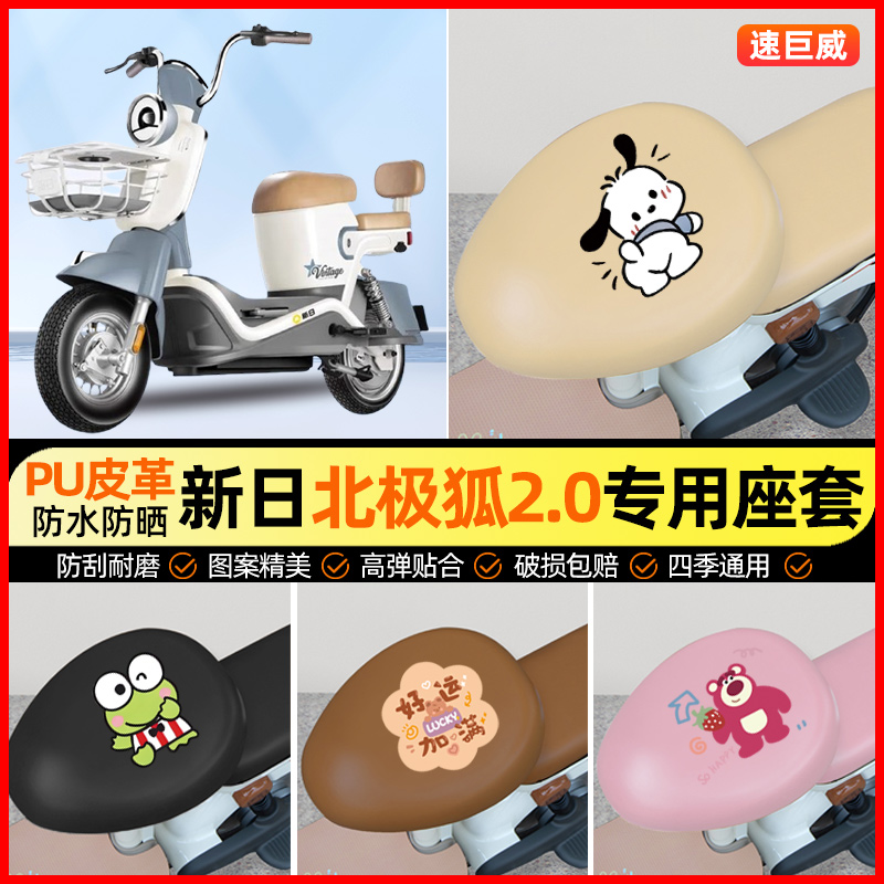 新日北极狐2.0电动车座套电瓶车坐垫套防水防晒专用改装饰小配件