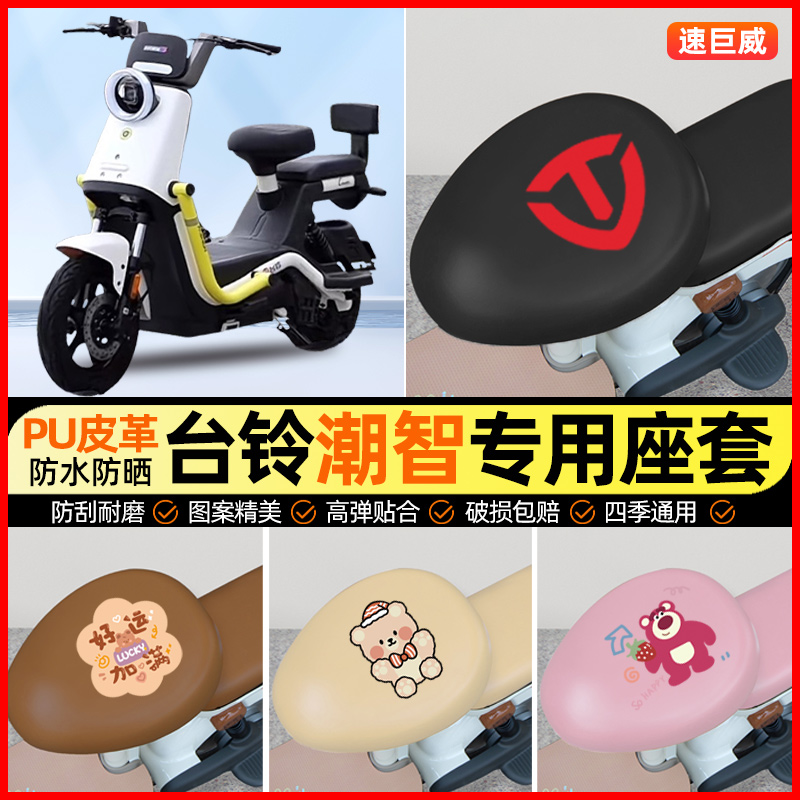 台铃超能6潮智电动车座套电瓶车坐垫套防水防晒专用改装饰小配件