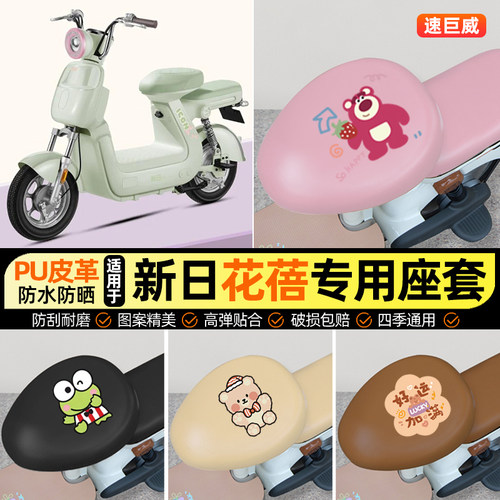 适用【新日花蓓】电动车座套