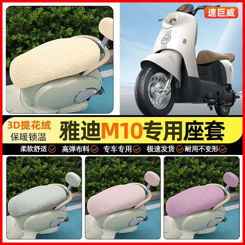 适用【雅迪M10】保暖座套