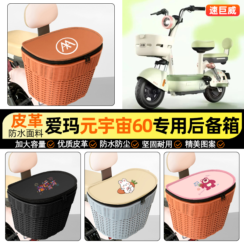 适用【爱玛元宇宙】电动车后车筐