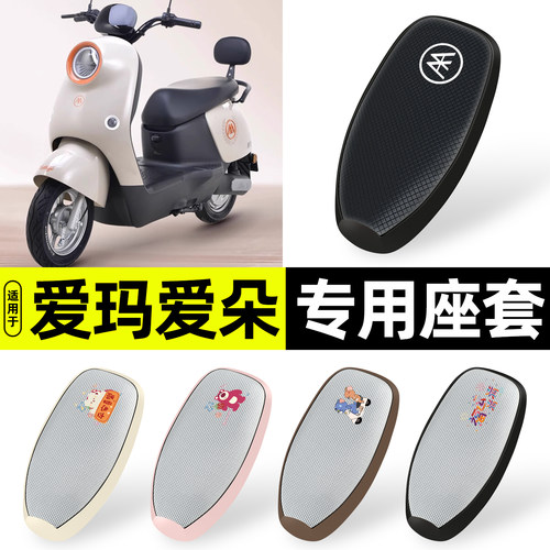 适用【爱玛爱朵QB33】防晒座套