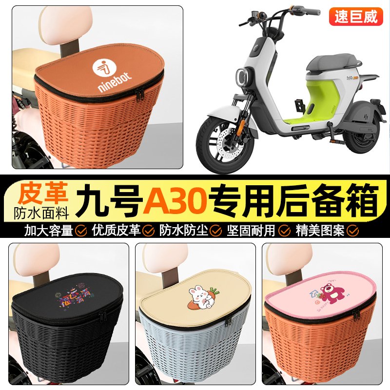 适用【九号A30】电动车后车筐