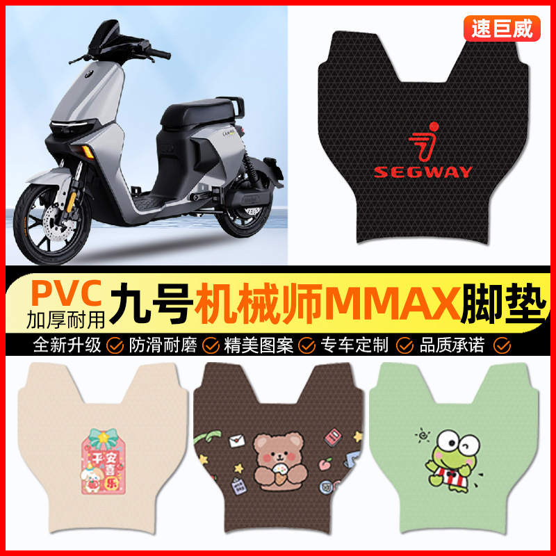 9九号机械师Mmax110P130p90电瓶电动车150脚垫脚踏垫改装配件大全