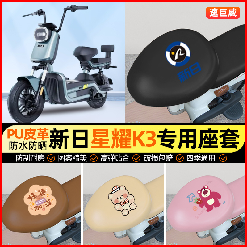 新日星耀K3电动车座套电瓶车坐垫套防水防晒专用改装装饰小配件