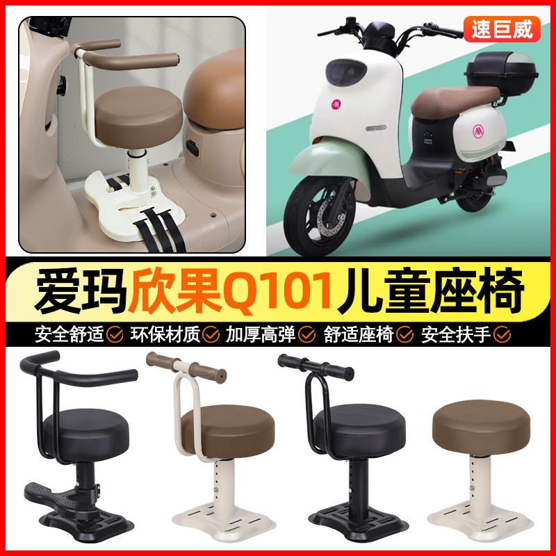 适用【爱玛欣果Q101】儿童座椅