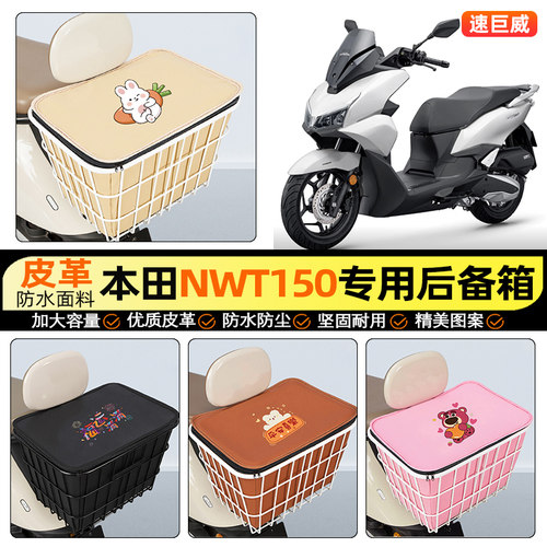 适用【本田NWT150】大容量铁车筐