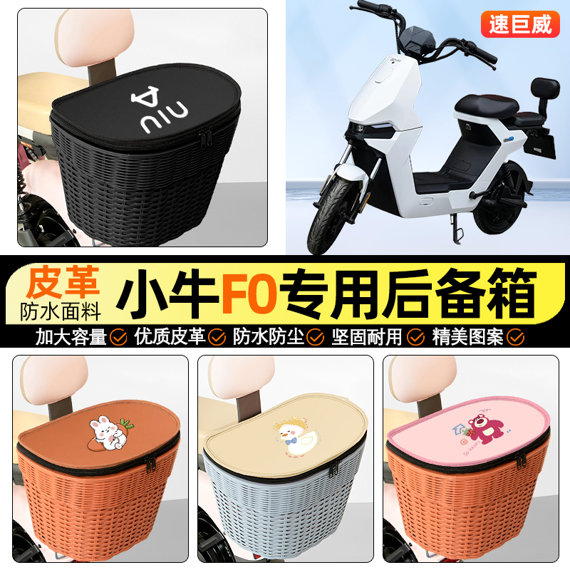 适用【小牛F0】电动车后车筐