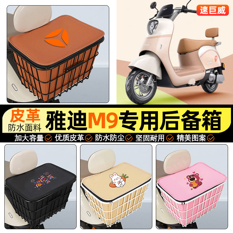 适用【雅迪M9】大容量铁车筐