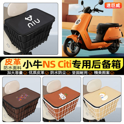 适用【小牛NSCiti】大容量铁车筐