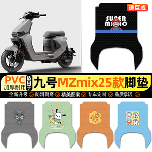 适用9九号MZmix2025远航家电动车脚垫电瓶车脚踏垫装饰小配件改装
