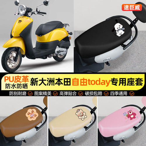 适用【新大洲本田自由】座套