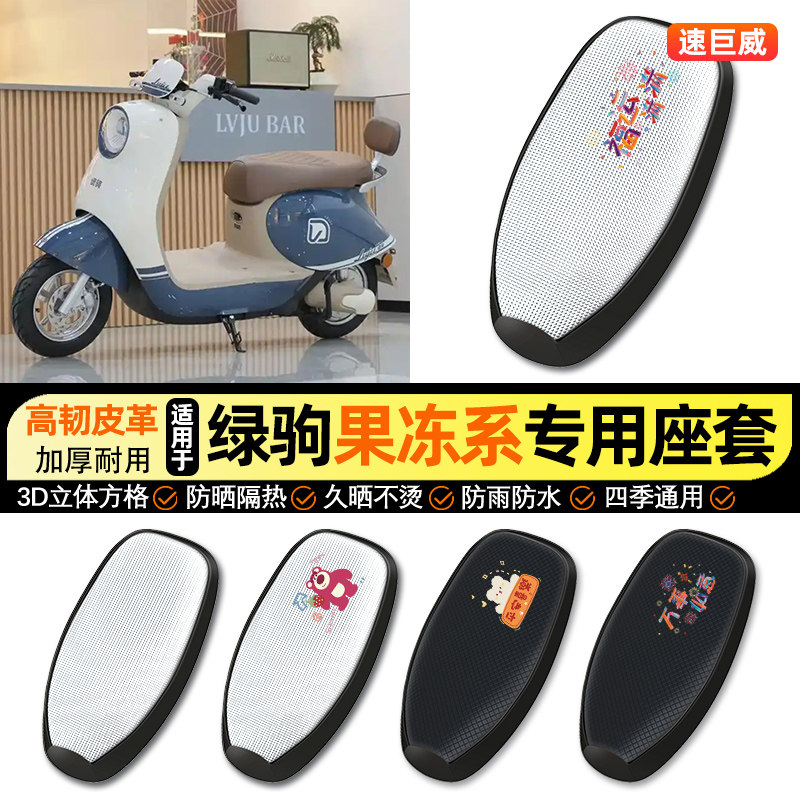 适用绿驹果冻系电动车防晒座套坐垫套四季通用座椅套专用改装配件,摩托车/装备/配件,摩托车坐垫,淘宝优惠券,粉丝福利购,淘宝优惠卷