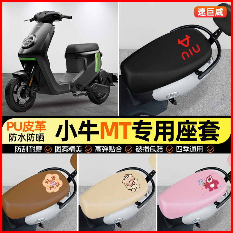 【小牛MT专用】电动车座套