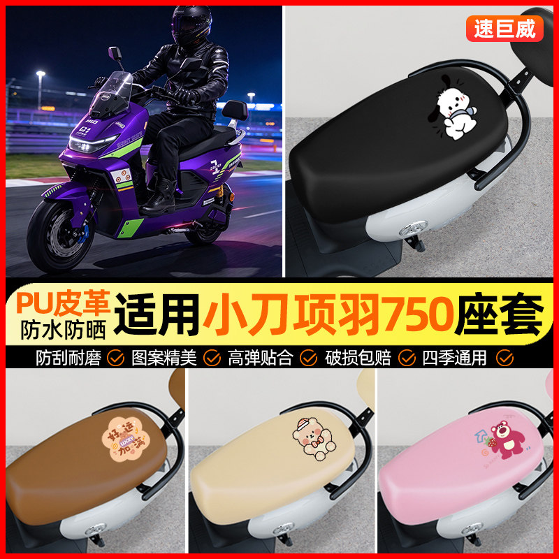 适用【小刀项羽750】电动车座套