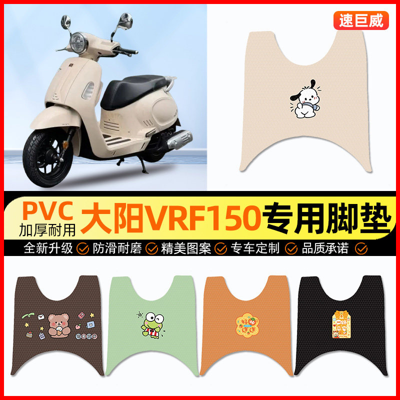 【大阳VRF150专用】摩托车脚垫