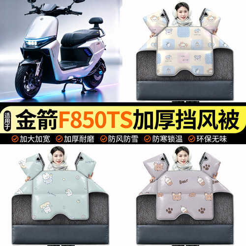 适用【金箭F850TS】加绒挡风被