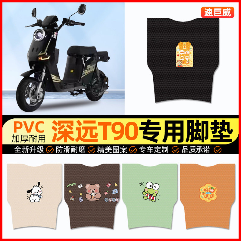 深远T90t三代二代电动车脚垫电瓶车脚踏垫踏板垫装饰配件改装专用