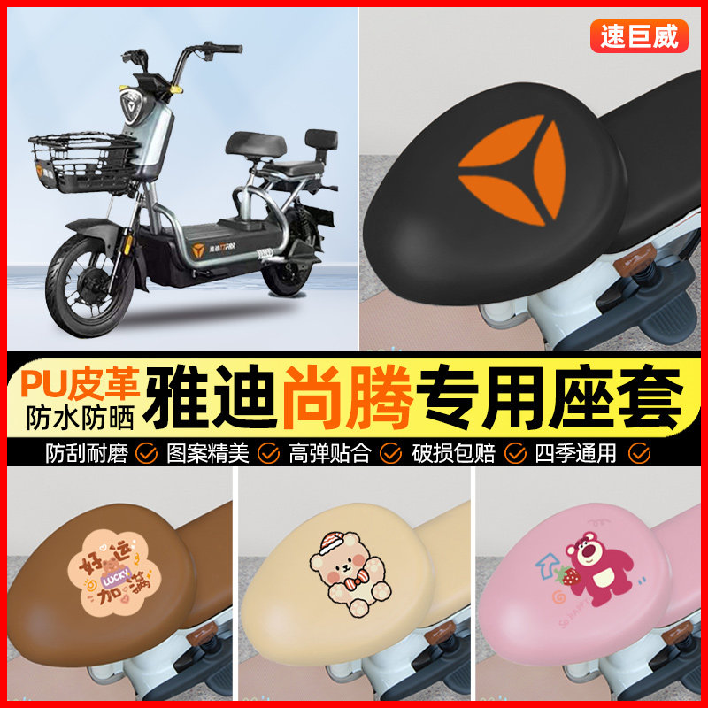 雅迪尚腾4.0电动车座套电瓶车坐垫套防水防晒专用改装装饰小配件