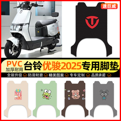 【台铃优骏2025专用】电动车脚垫