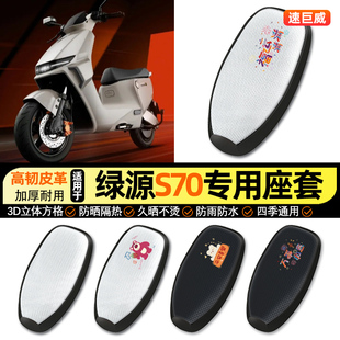 适用绿源液冷D-一S70s/d/pro电动车防晒座套坐垫套座椅套改装配件
