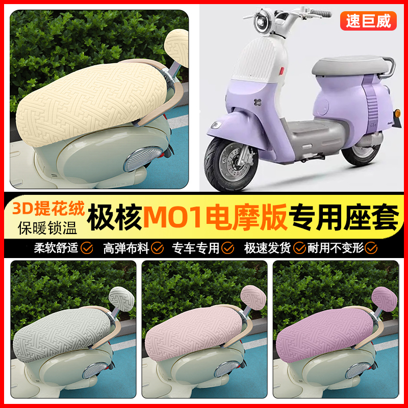 适用【极核MO1】保暖座套
