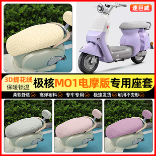 适用极核MO1电动车座套冬季加绒电瓶车坐垫套罩专用改装饰小配件