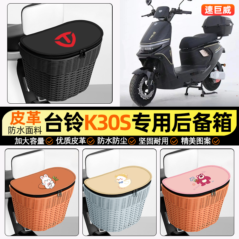 适用【台铃K30S】电动车后车筐