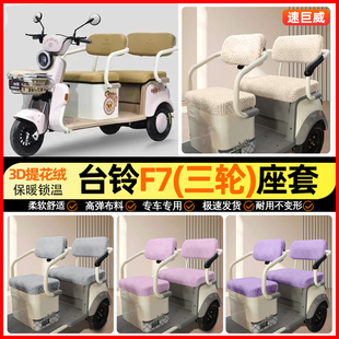 饰小配件 装 适用台铃F7三轮车座套冬季 加绒电动车坐垫套罩专用改装