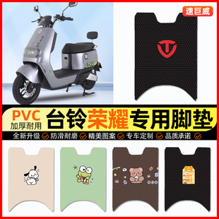 台铃荣耀超能二代电动车脚垫电瓶车脚踏垫踏板垫装 专用 饰配件改装