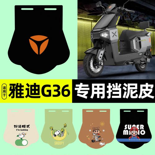适用【雅迪G36-M】挡泥皮