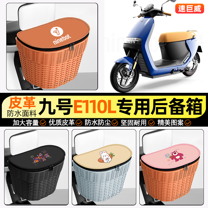 适用【九号E110L】电动车后车筐