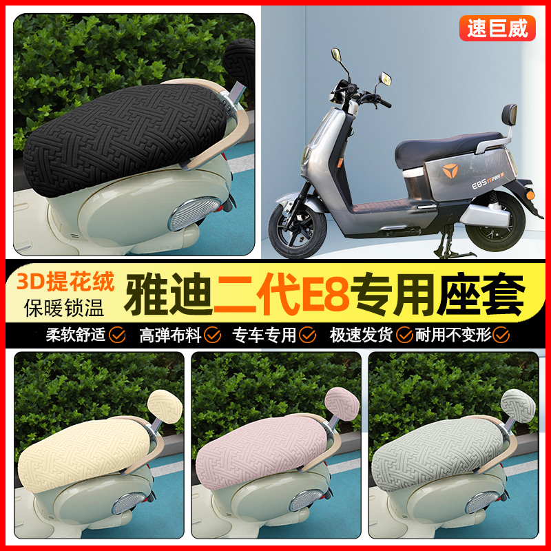 适用【雅迪二代领跑】保暖座套