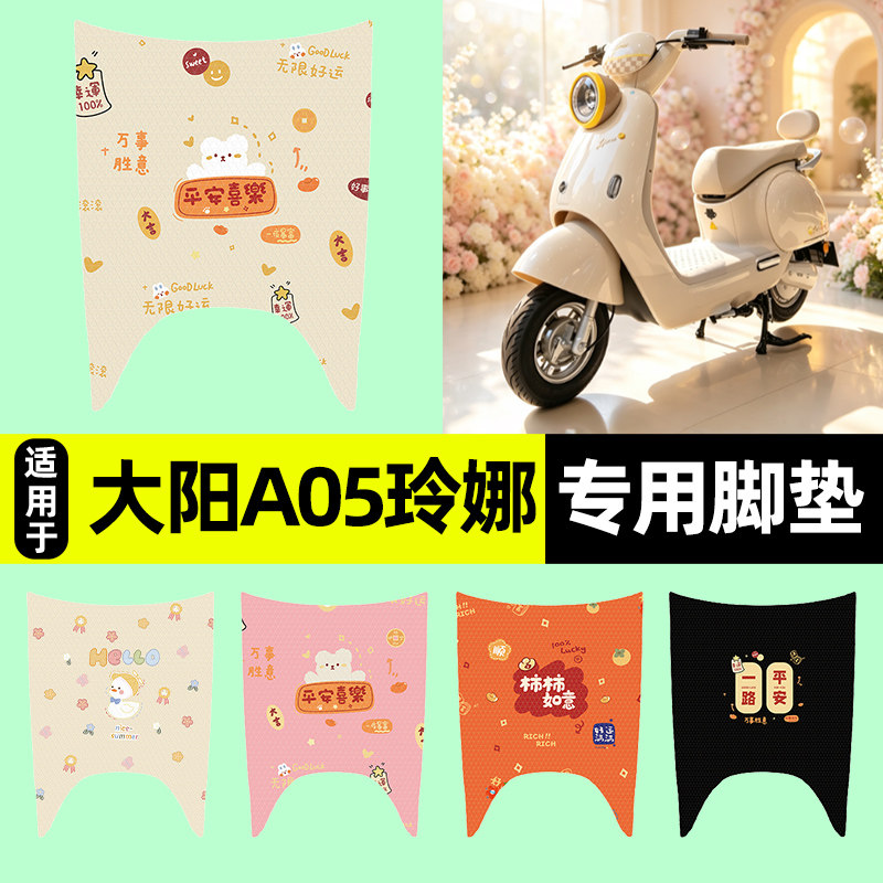 适用【大阳A05玲娜】电动车脚垫