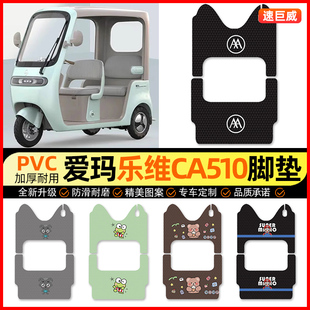 适用爱玛乐维CA510电动三轮车脚垫脚踏垫踏板垫装 专用 饰配件改装