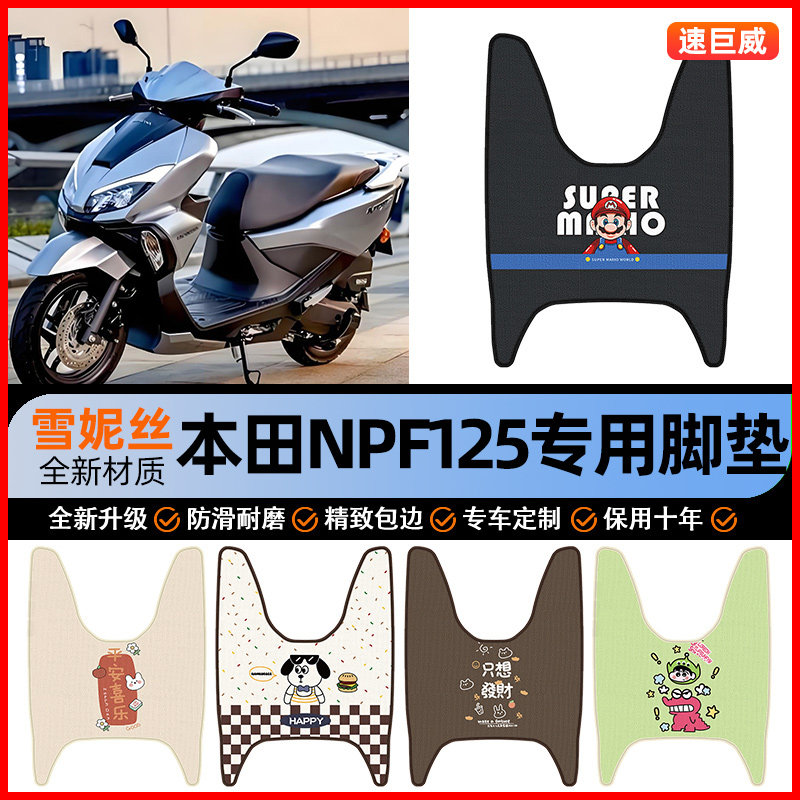适用本田NPF125踏板摩托车脚垫脚踏垫踏板垫子装饰改装小配件大全