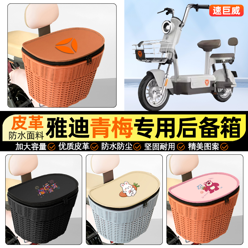 适用【雅迪青梅-H】电动车后车筐