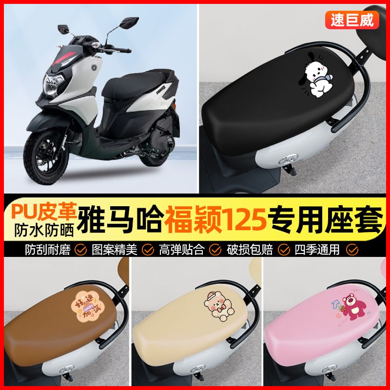 适用雅马哈福颖125摩托车座套踏板车坐垫套防水改装装饰配件大全