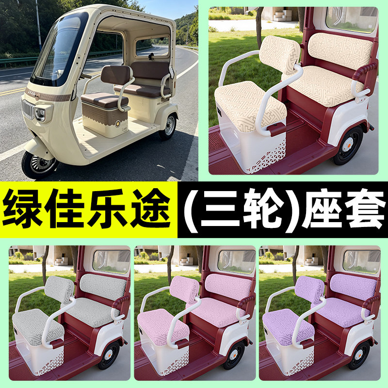 适用【绿佳乐途】三轮车座套
