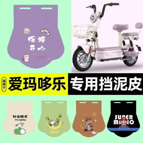 适用【爱玛哆乐2024-C】挡泥皮