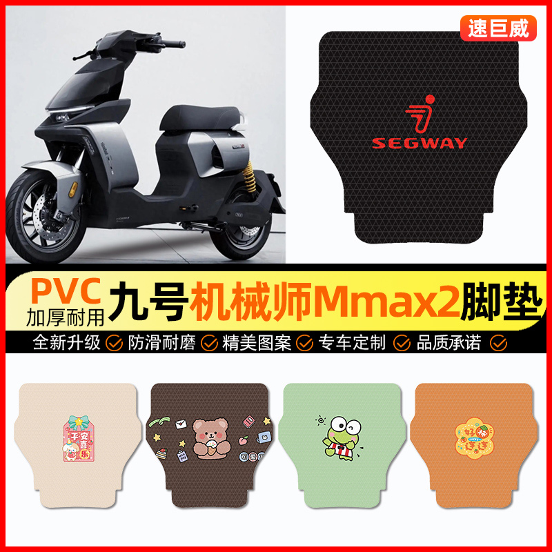 【9九号机械师mmax2】电动车脚垫