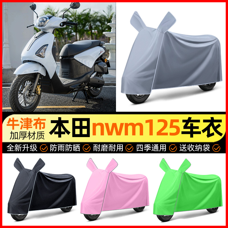 适用2025款本田NWM125踏板车防雨罩摩托车防晒车衣改装装饰小配件