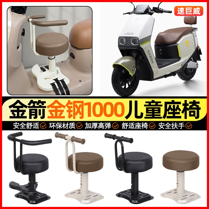 适用【金箭金钢1000】儿童座椅