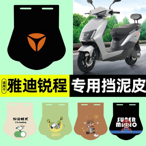 适用【雅迪锐程】挡泥皮